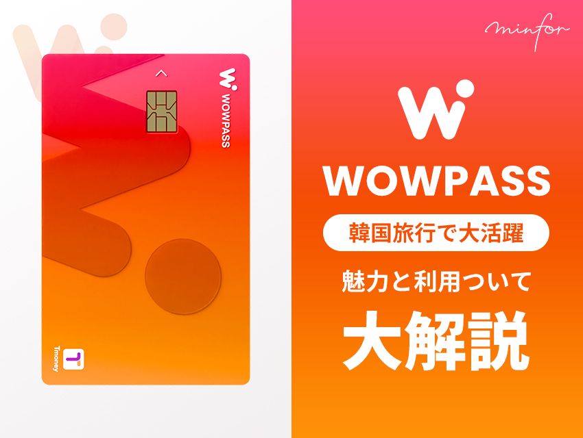 韓国旅行で大活躍！WOWPASSについて大解説